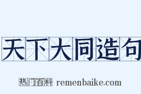 天下大同造句是什么意思的图片
